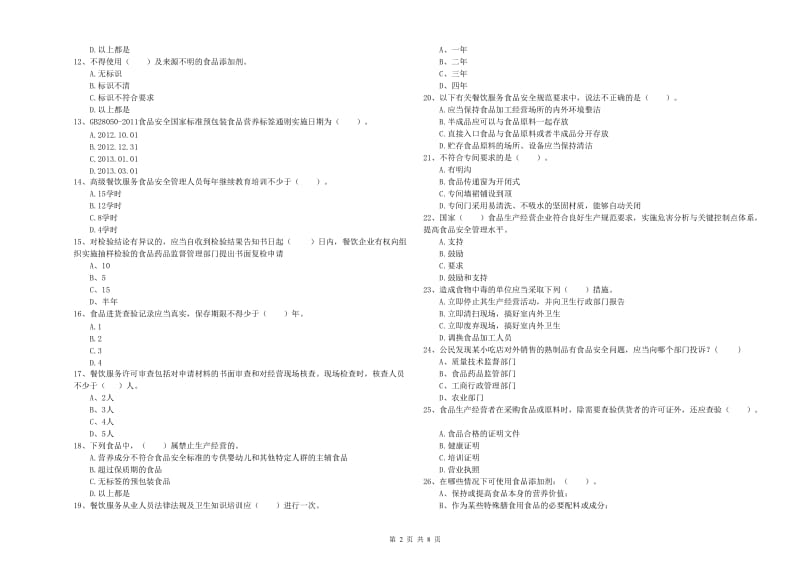 齐齐哈尔市2019年食品安全管理员试题D卷 含答案.doc_第2页