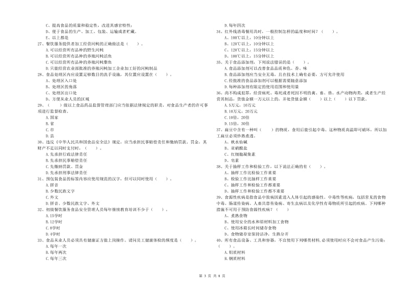 齐齐哈尔市2019年食品安全管理员试题D卷 含答案.doc_第3页