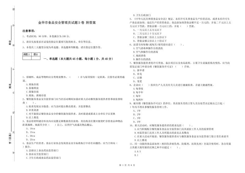 金华市食品安全管理员试题D卷 附答案.doc_第1页