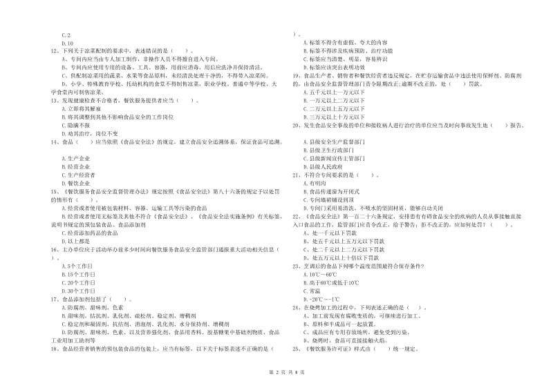 金华市食品安全管理员试题D卷 附答案.doc_第2页