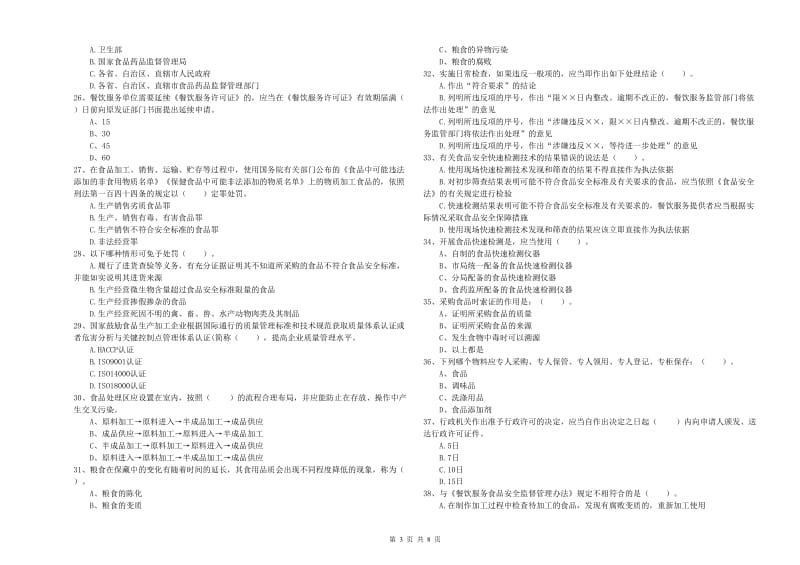 金华市食品安全管理员试题D卷 附答案.doc_第3页