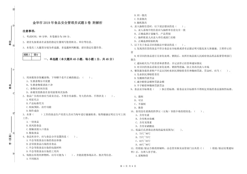 金华市2019年食品安全管理员试题B卷 附解析.doc_第1页