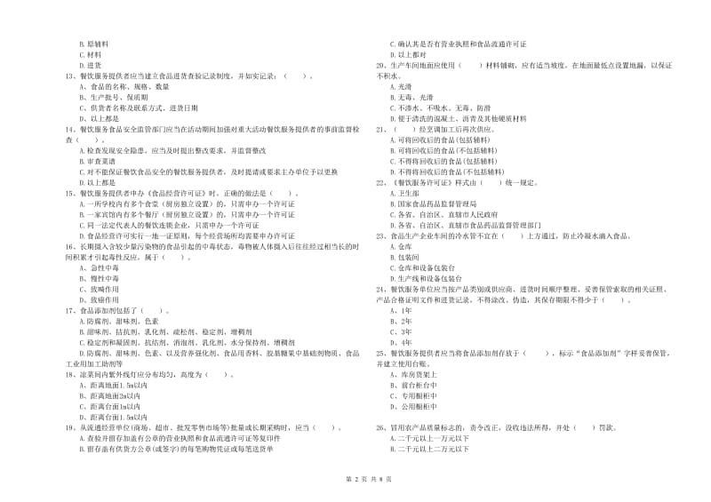 金华市2019年食品安全管理员试题B卷 附解析.doc_第2页