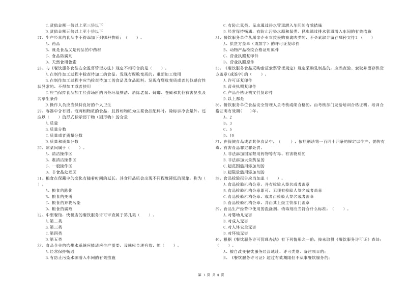 金华市2019年食品安全管理员试题B卷 附解析.doc_第3页