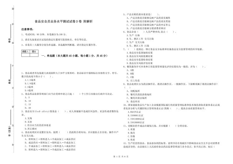 食品安全员业务水平测试试卷D卷 附解析.doc_第1页