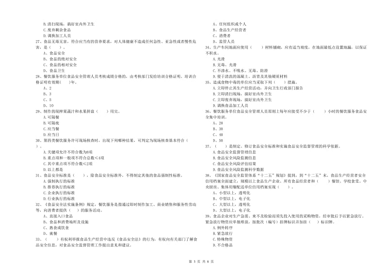 食品安全员业务水平测试试卷D卷 附解析.doc_第3页