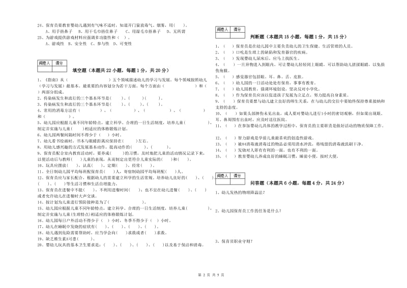 2019年一级(高级技师)保育员强化训练试卷C卷 附解析.doc_第2页