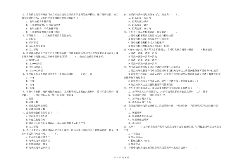 食品安全管理人员专业知识过关检测试题D卷 附解析.doc_第2页