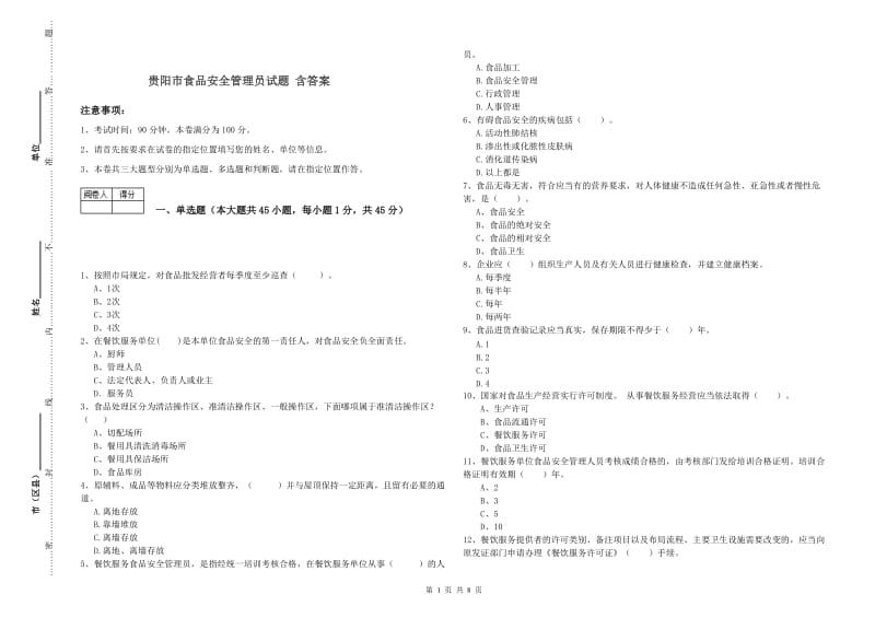 贵阳市食品安全管理员试题 含答案.doc_第1页