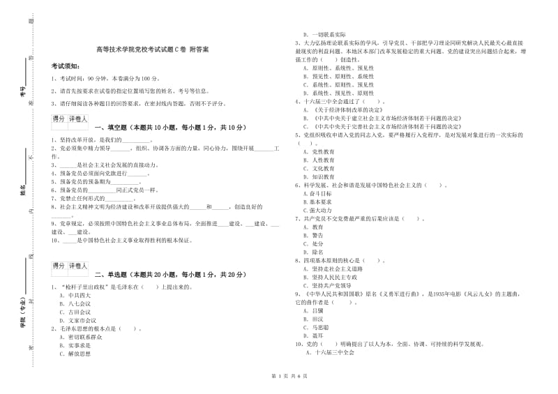 高等技术学院党校考试试题C卷 附答案.doc_第1页