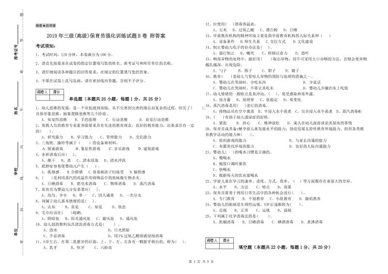 2019年三级(高级)保育员强化训练试题B卷 附答案.doc_第1页