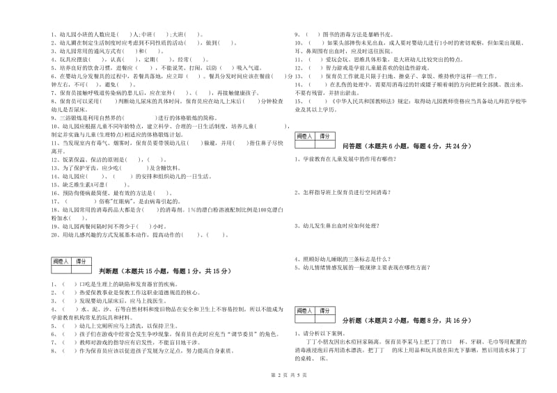 2019年三级(高级)保育员强化训练试题B卷 附答案.doc_第2页