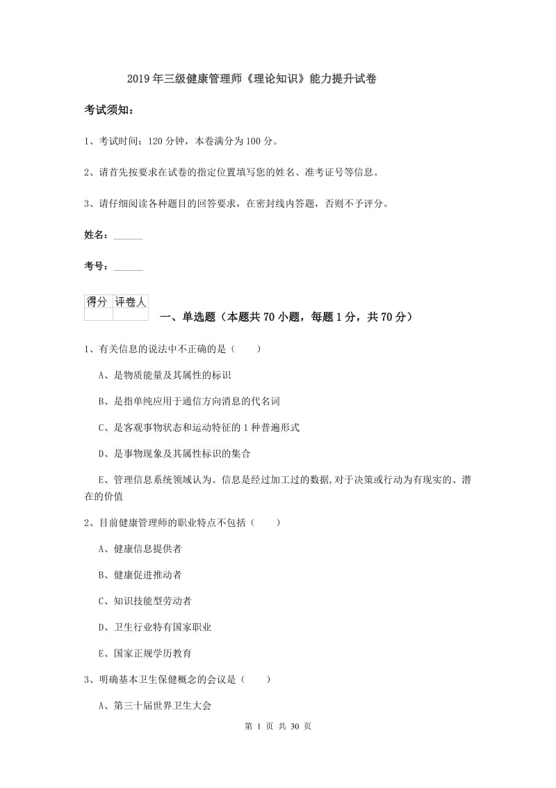 2019年三级健康管理师《理论知识》能力提升试卷.doc_第1页