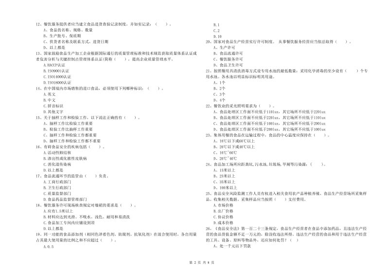 食品行业人员专业知识考核试题A卷 附答案.doc_第2页