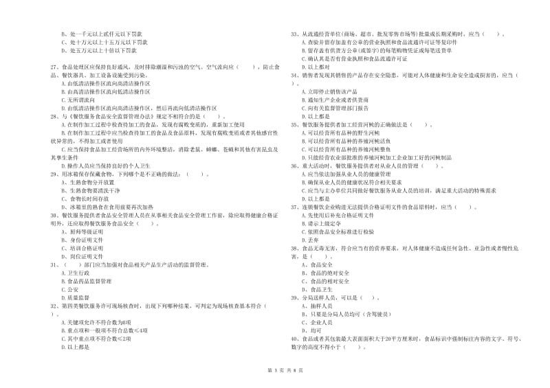 食品行业人员专业知识考核试题A卷 附答案.doc_第3页