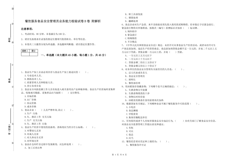 餐饮服务食品安全管理员业务能力检验试卷B卷 附解析.doc_第1页