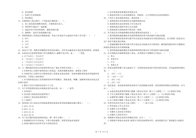 餐饮服务食品安全管理员业务能力检验试卷B卷 附解析.doc_第2页