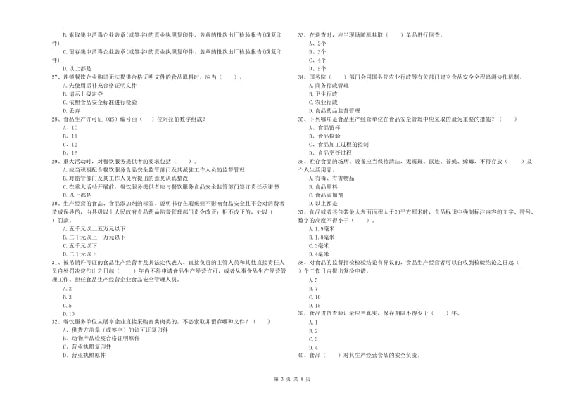 餐饮服务食品安全管理员业务能力检验试卷B卷 附解析.doc_第3页