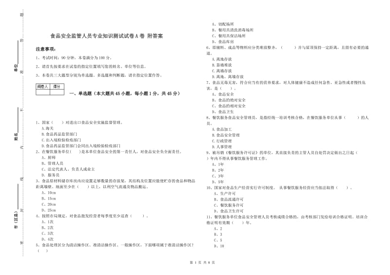 食品安全监管人员专业知识测试试卷A卷 附答案.doc_第1页