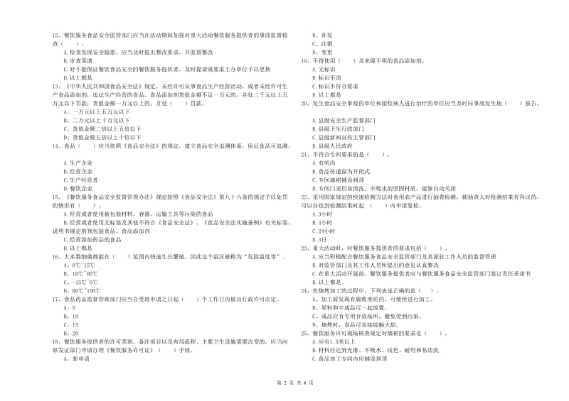 食品安全监管人员专业知识测试试卷A卷 附答案.doc_第2页