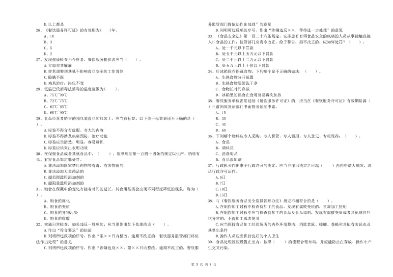 食品安全监管人员专业知识测试试卷A卷 附答案.doc_第3页