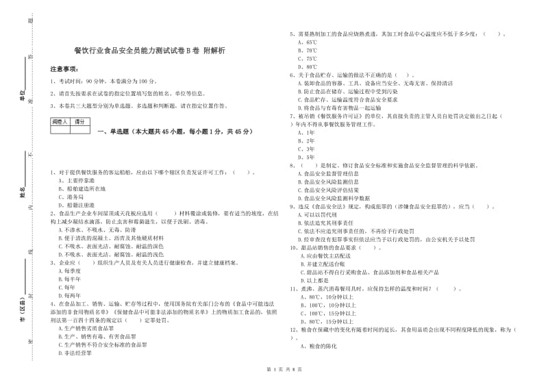 餐饮行业食品安全员能力测试试卷B卷 附解析.doc_第1页