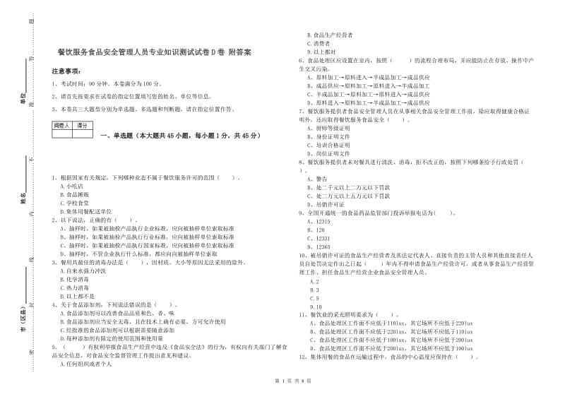 餐饮服务食品安全管理人员专业知识测试试卷D卷 附答案.doc_第1页