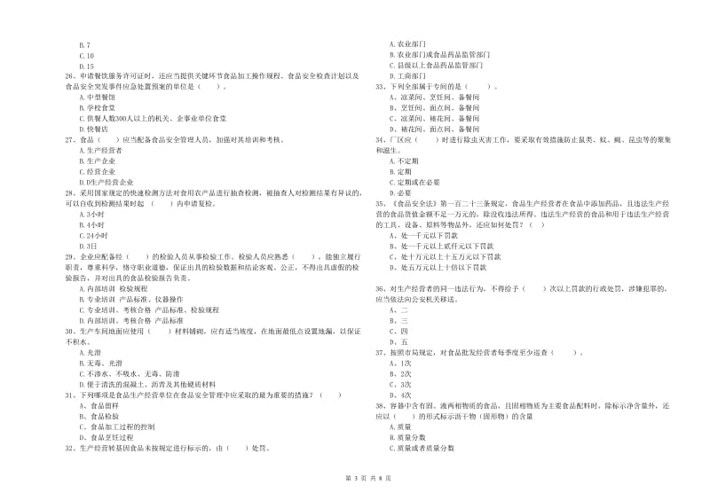 餐饮服务食品安全管理人员专业知识测试试卷D卷 附答案.doc_第3页