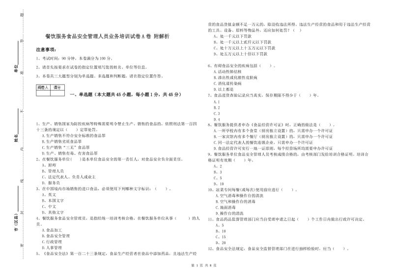 餐饮服务食品安全管理人员业务培训试卷A卷 附解析.doc_第1页