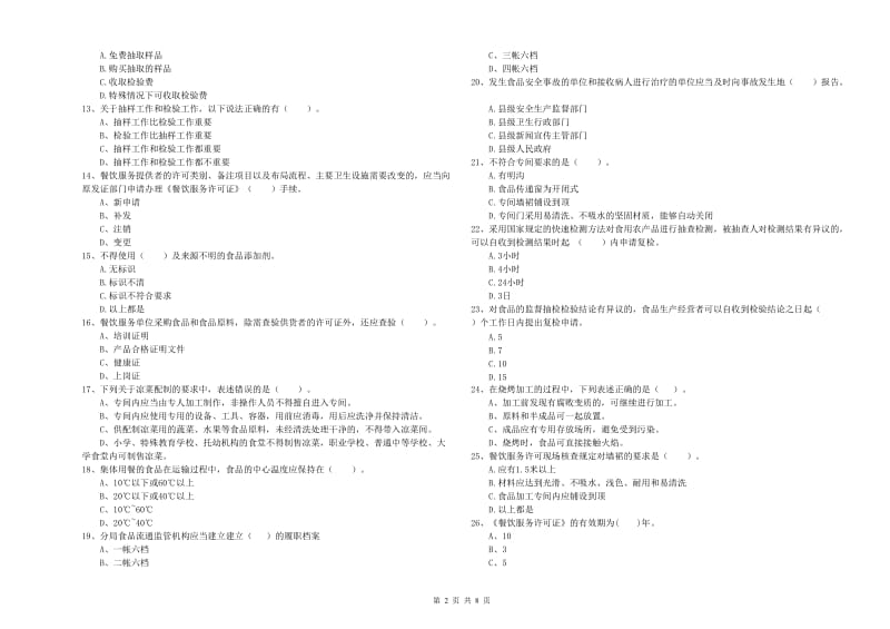 餐饮服务食品安全管理人员业务培训试卷A卷 附解析.doc_第2页
