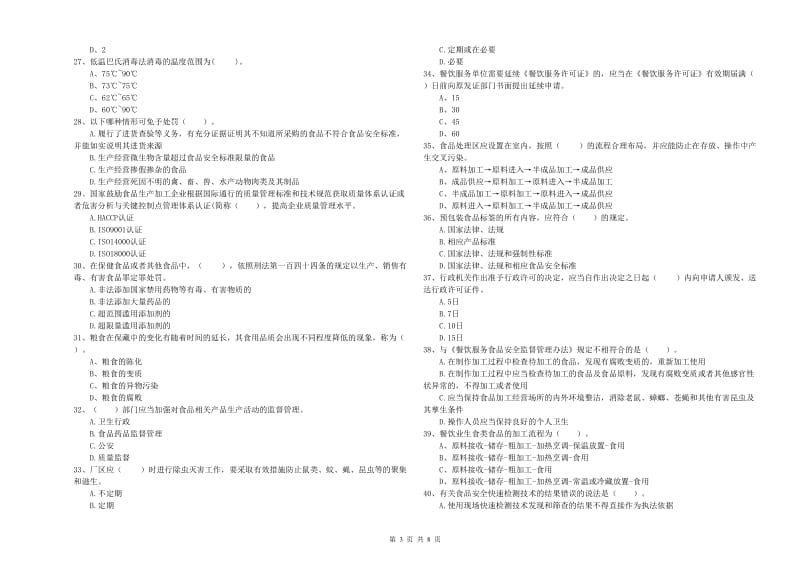 餐饮服务食品安全管理人员业务培训试卷A卷 附解析.doc_第3页