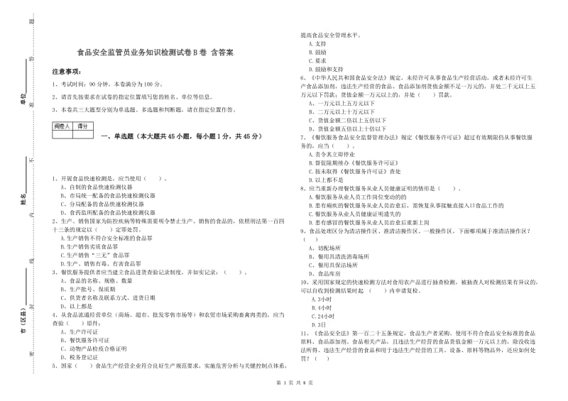 食品安全监管员业务知识检测试卷B卷 含答案.doc_第1页