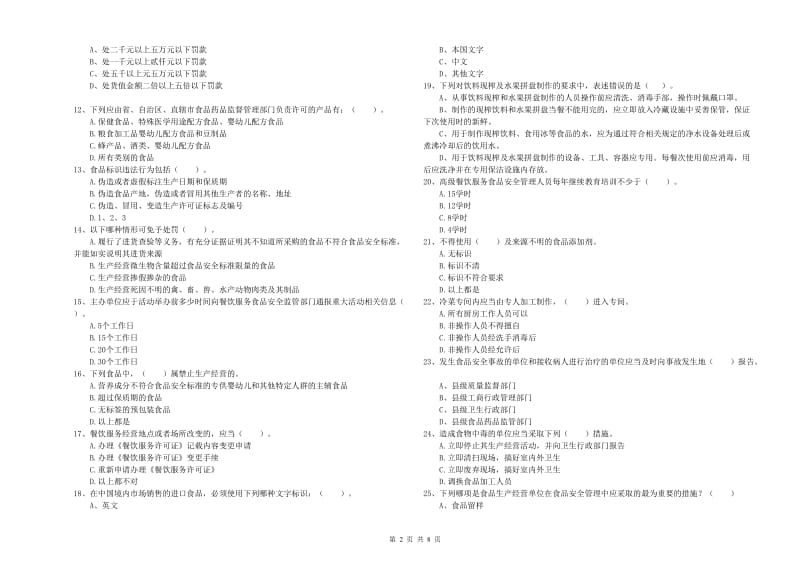 食品安全监管员业务知识检测试卷B卷 含答案.doc_第2页