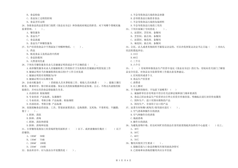 食品安全监管员业务知识检测试卷B卷 含答案.doc_第3页