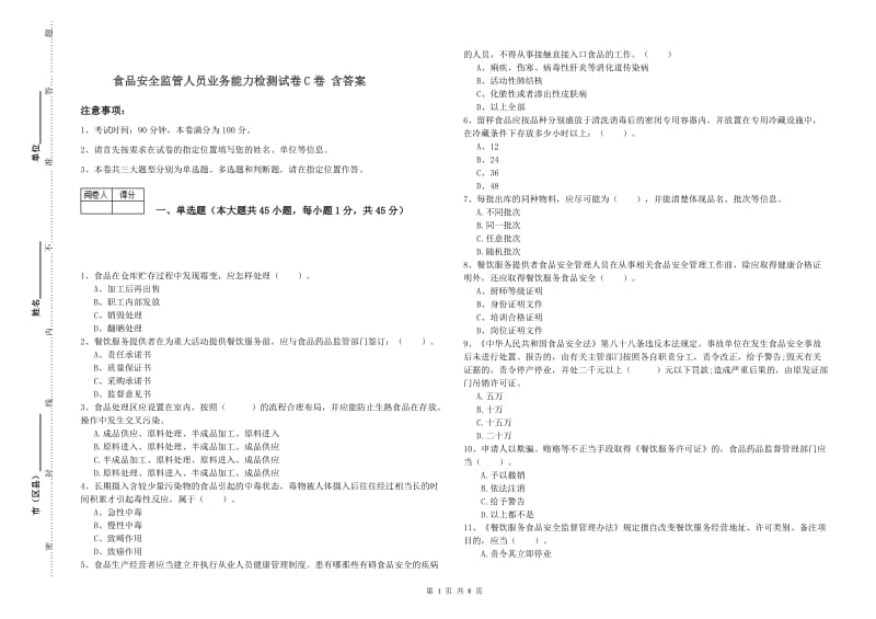 食品安全监管人员业务能力检测试卷C卷 含答案.doc_第1页