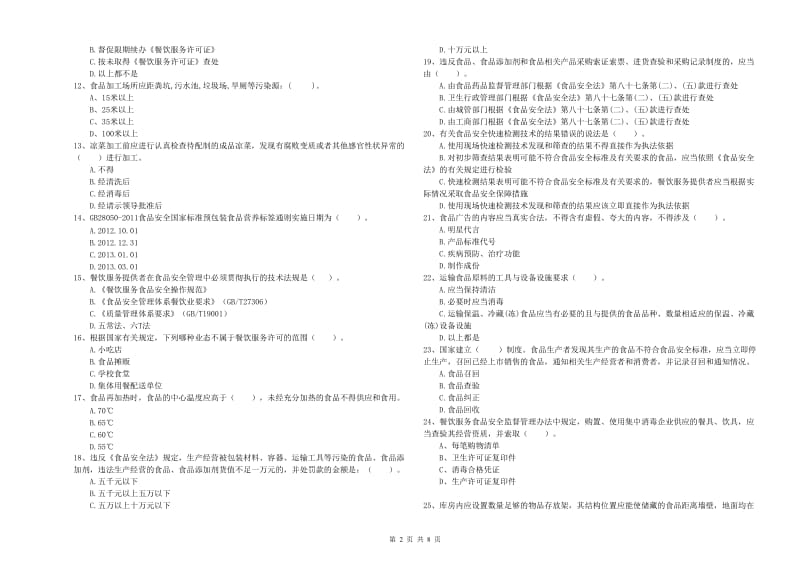 食品安全监管人员业务能力检测试卷C卷 含答案.doc_第2页