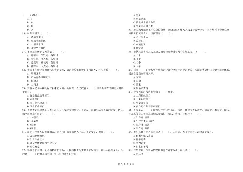 食品安全监管人员业务能力检测试卷C卷 含答案.doc_第3页