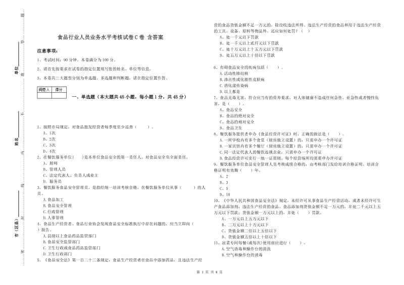 食品行业人员业务水平考核试卷C卷 含答案.doc_第1页