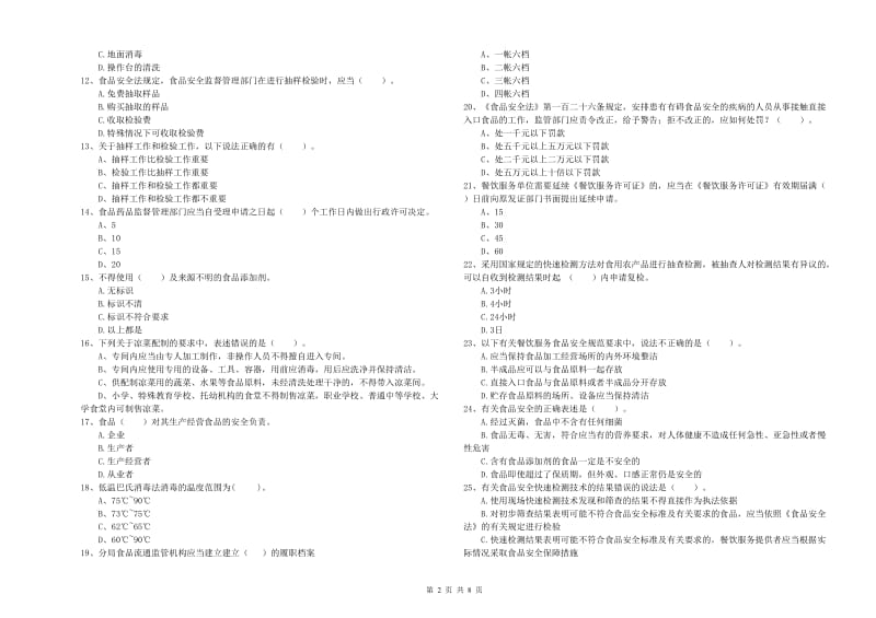 食品行业人员业务水平考核试卷C卷 含答案.doc_第2页