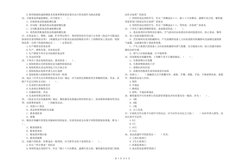 食品行业人员业务水平考核试卷C卷 含答案.doc_第3页