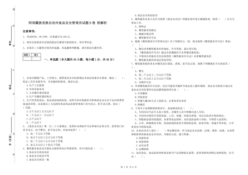 阿坝藏族羌族自治州食品安全管理员试题B卷 附解析.doc_第1页