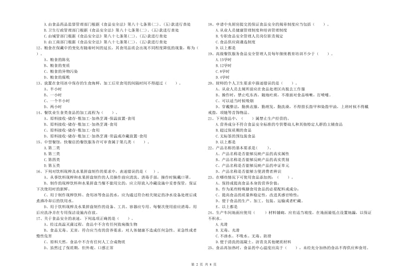 阿坝藏族羌族自治州食品安全管理员试题B卷 附解析.doc_第2页