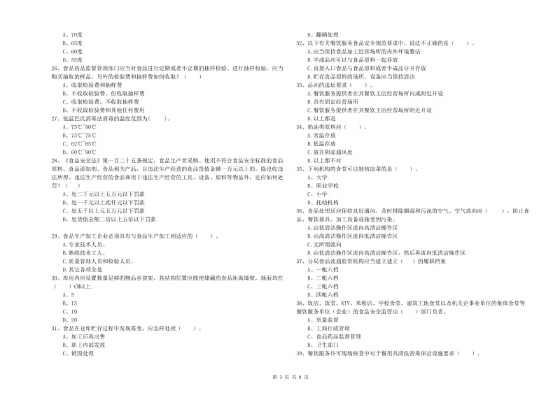 阿坝藏族羌族自治州食品安全管理员试题B卷 附解析.doc_第3页