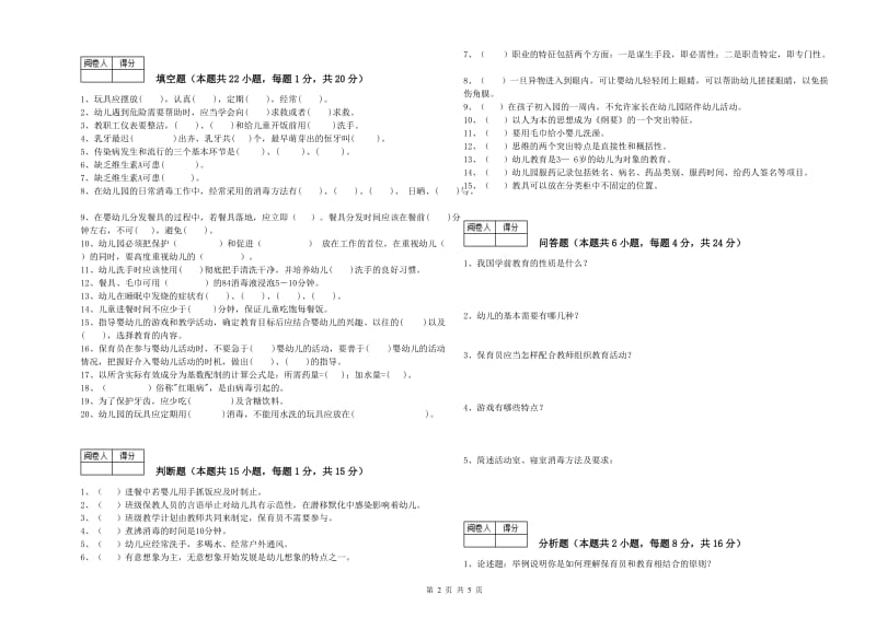 2019年一级(高级技师)保育员考前检测试题A卷 附答案.doc_第2页