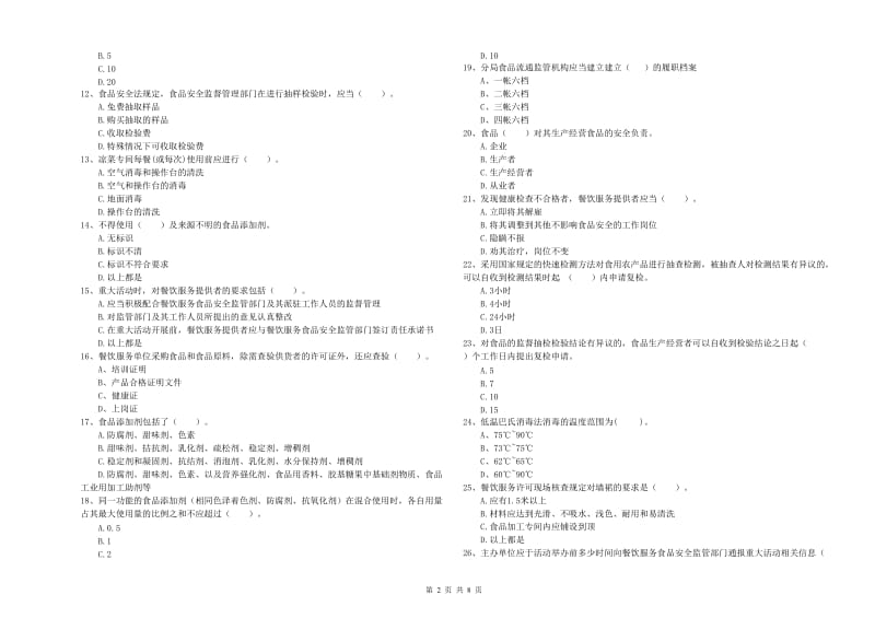 食品安全管理人员业务知识考核试卷C卷 附答案.doc_第2页