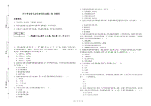 阿拉善盟食品安全管理員試題A卷 附解析.doc