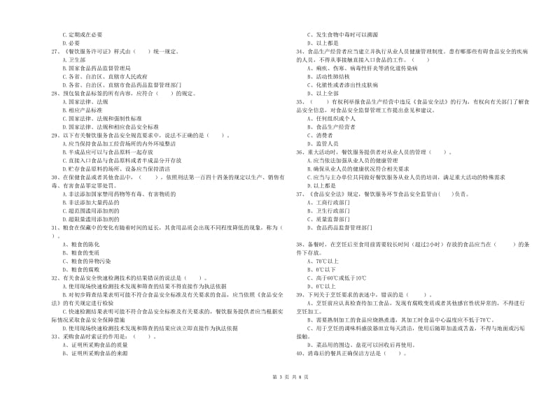 荆门市食品安全管理员试题B卷 附答案.doc_第3页