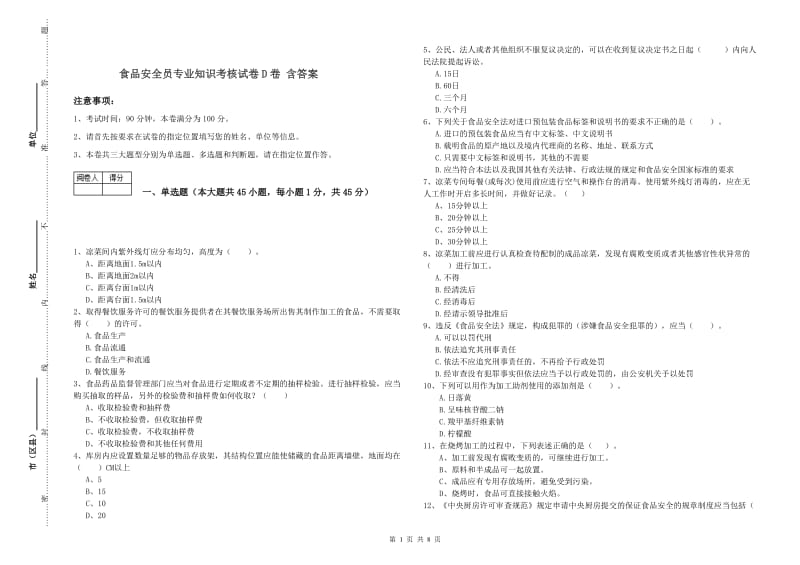 食品安全员专业知识考核试卷D卷 含答案.doc_第1页