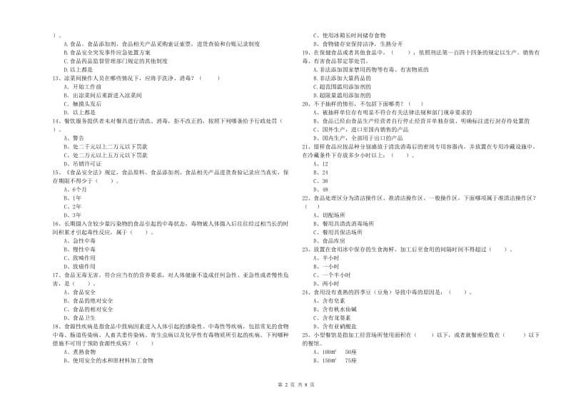 食品安全员专业知识考核试卷D卷 含答案.doc_第2页