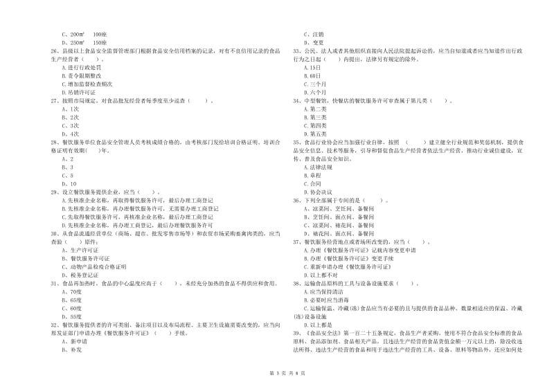 食品安全员专业知识考核试卷D卷 含答案.doc_第3页